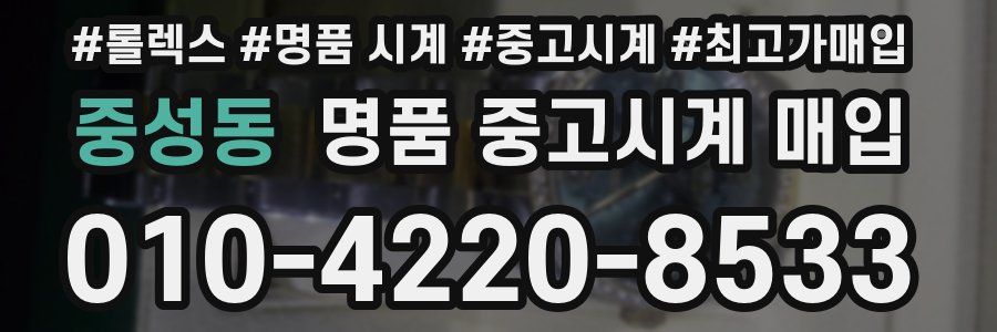 중성동 명품 중고시계 매입