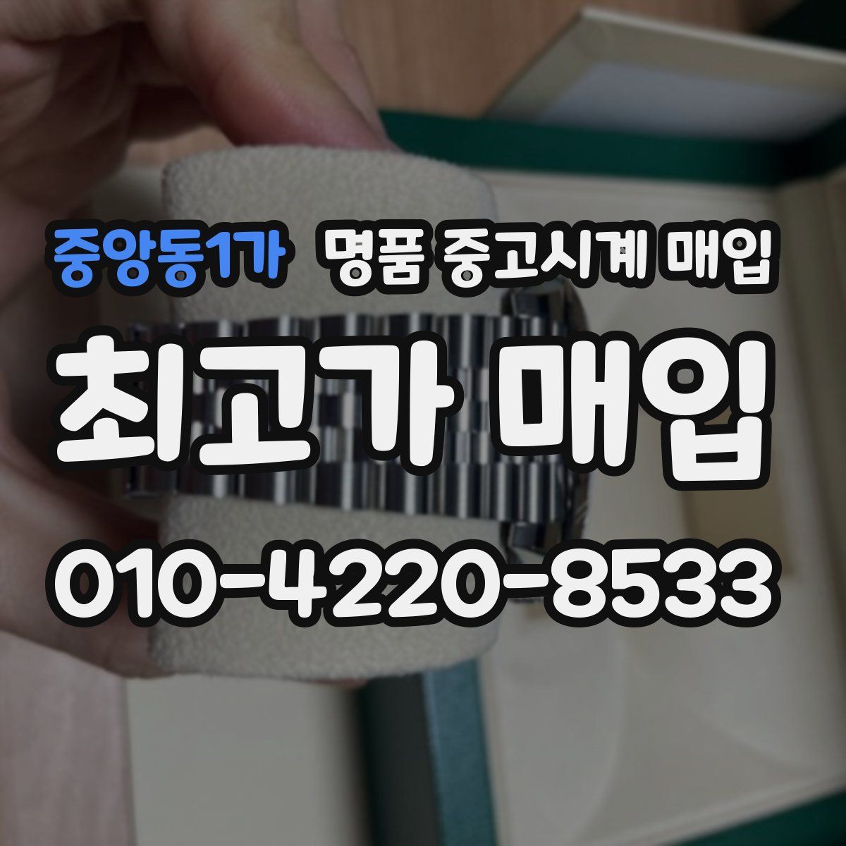 중앙동1가 명품 중고시계 매입