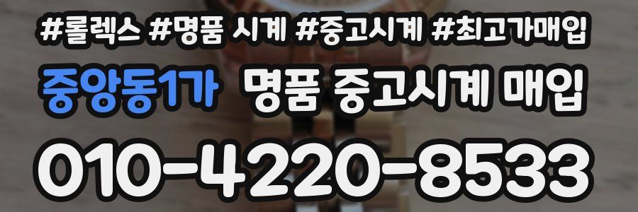 중앙동1가 명품 중고시계 매입