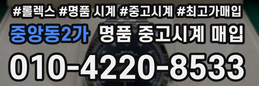중앙동2가 명품 중고시계 매입