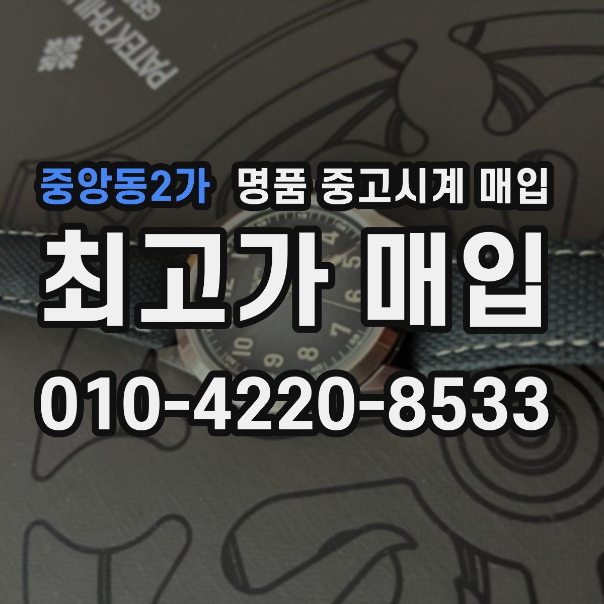 중앙동2가 명품 중고시계 매입