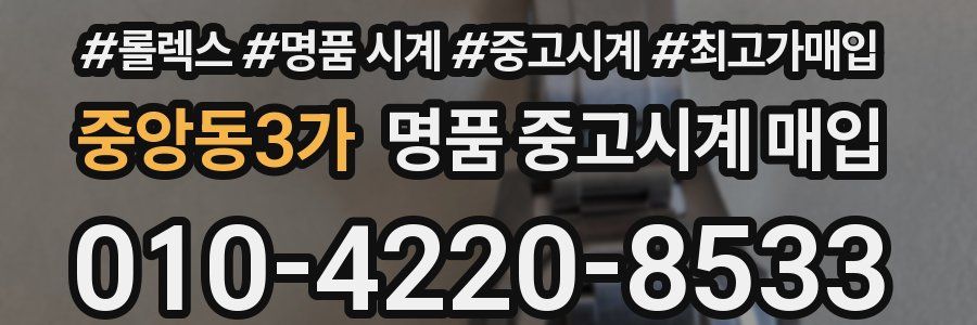 중앙동3가 명품 중고시계 매입