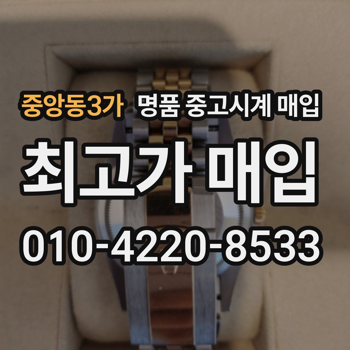 중앙동3가 명품 중고시계 매입