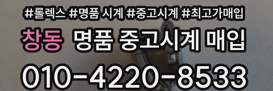 창동 명품 중고시계 매입