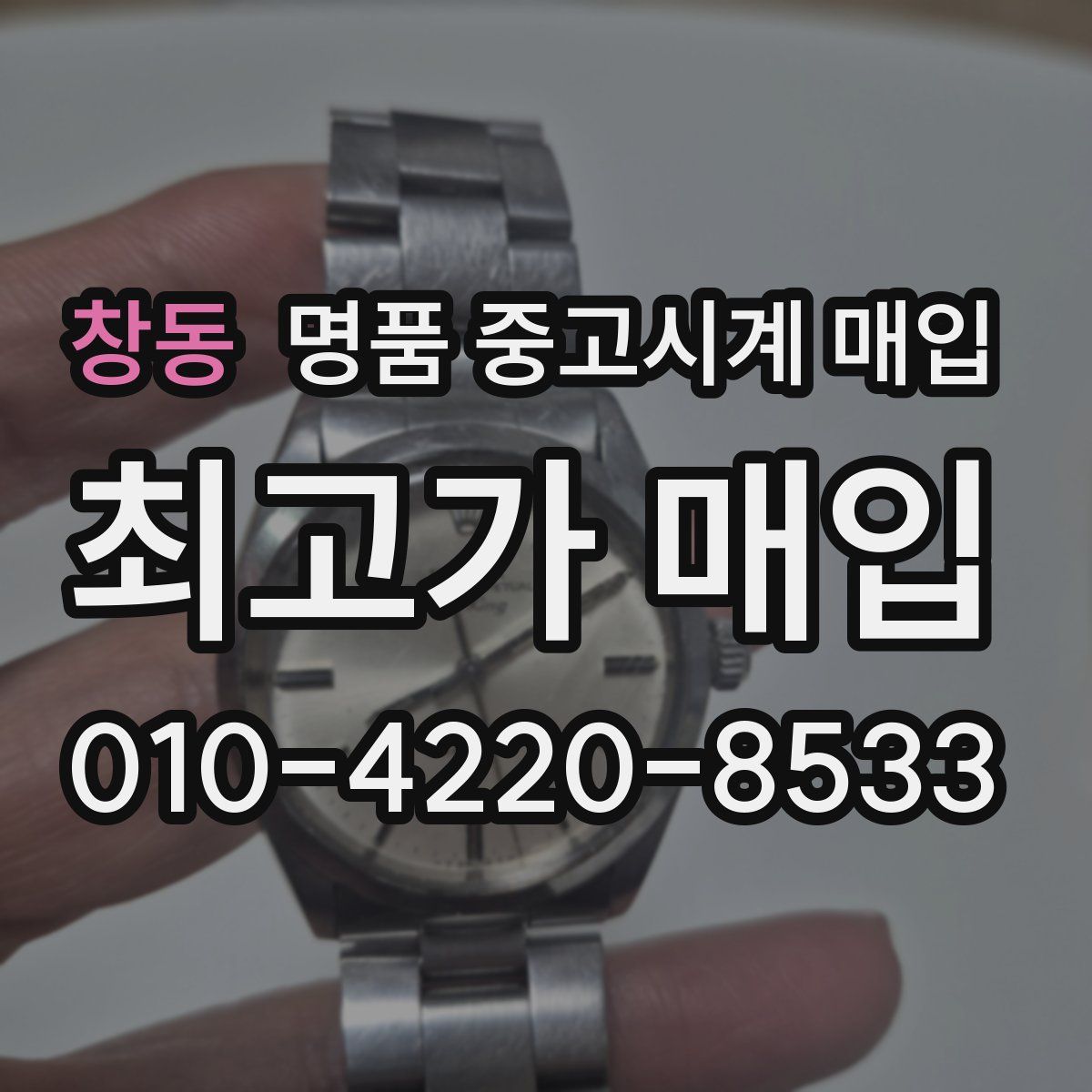 창동 명품 중고시계 매입