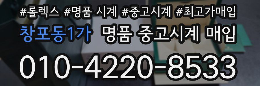 창포동1가 명품 중고시계 매입