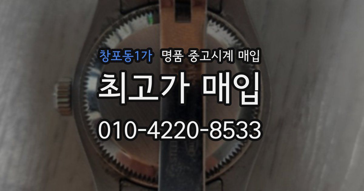 창포동1가 명품 중고시계 매입