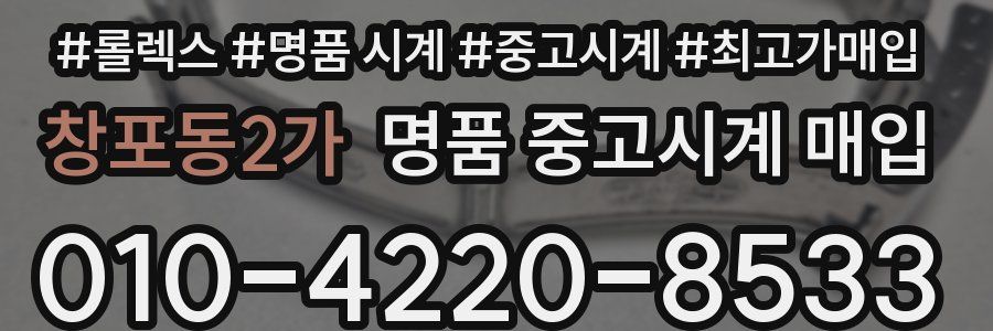 창포동2가 명품 중고시계 매입