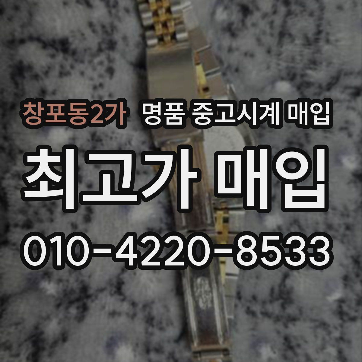 창포동2가 명품 중고시계 매입