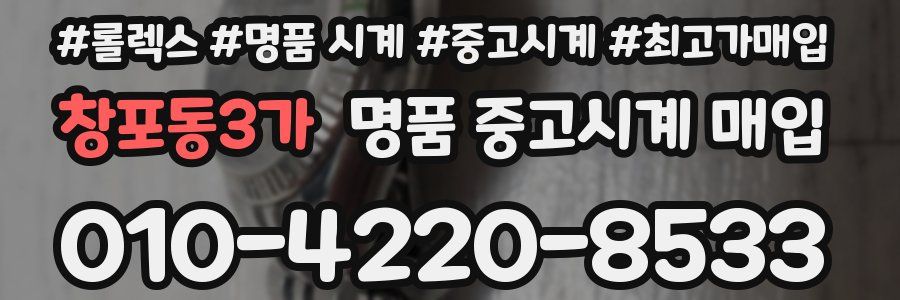 창포동3가 명품 중고시계 매입