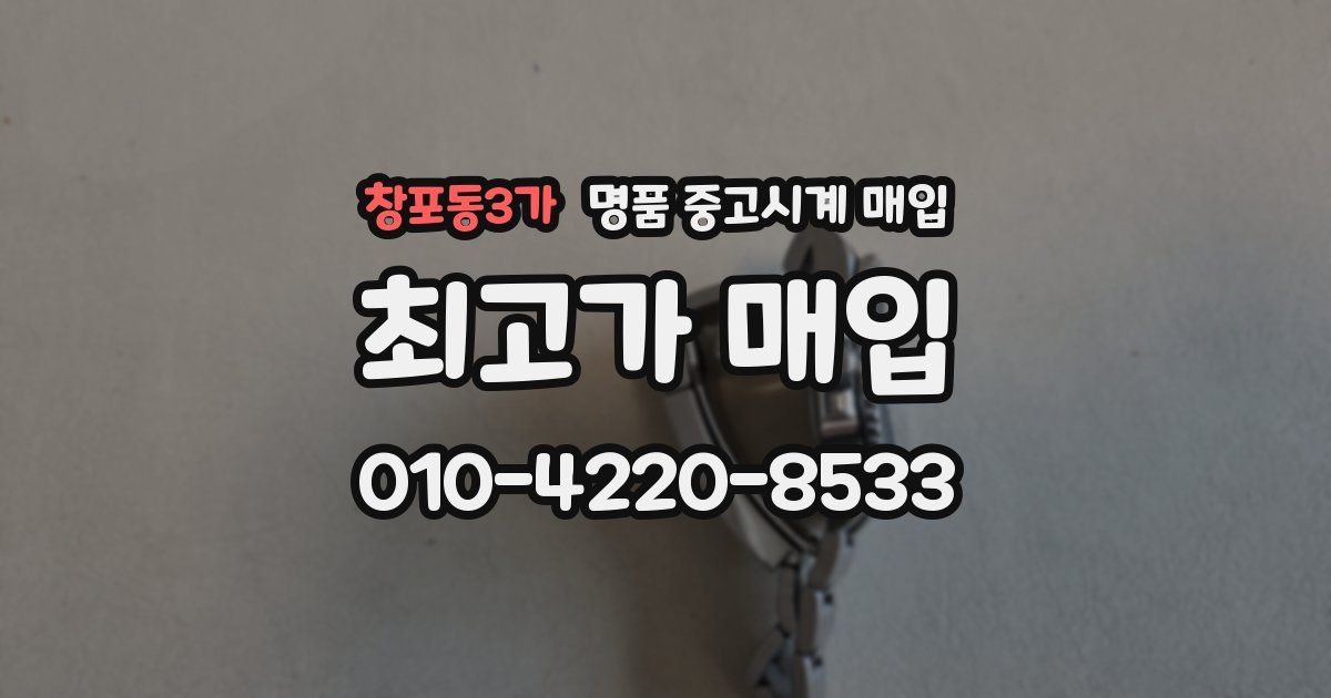 창포동3가 명품 중고시계 매입