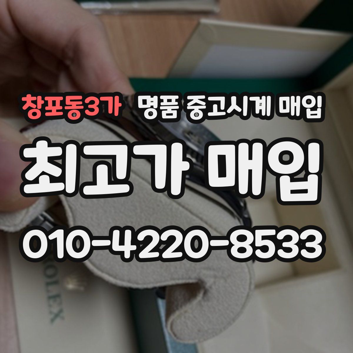 창포동3가 명품 중고시계 매입
