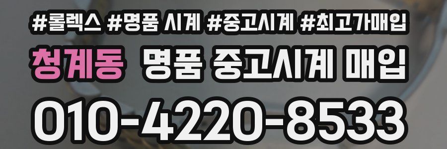 청계동 명품 중고시계 매입