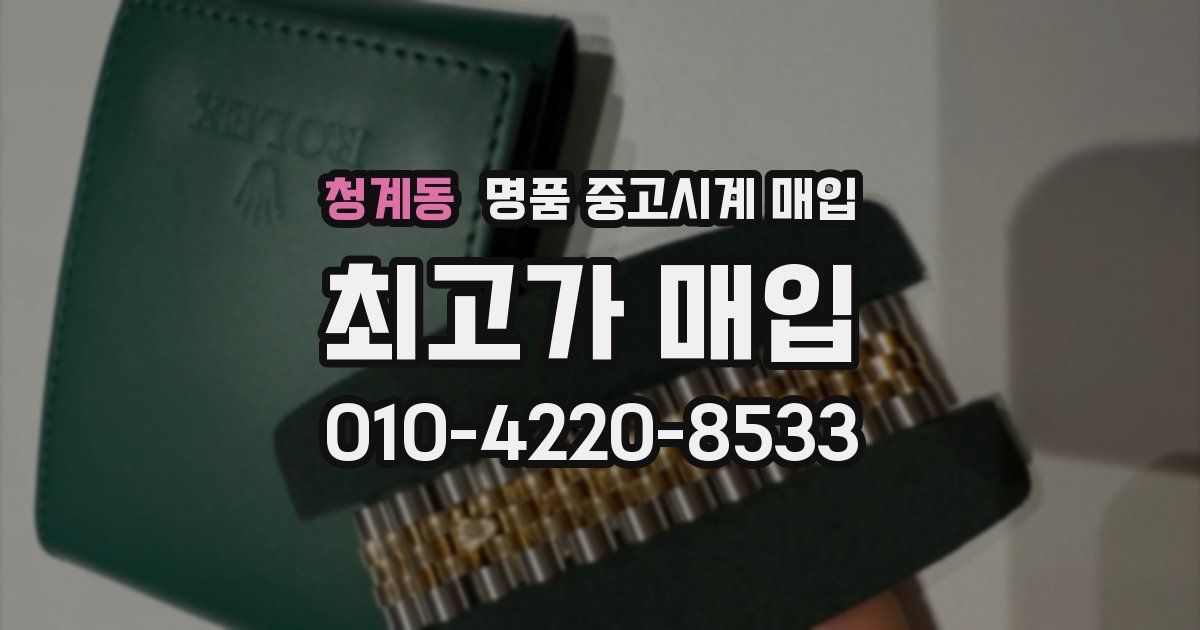 청계동 명품 중고시계 매입