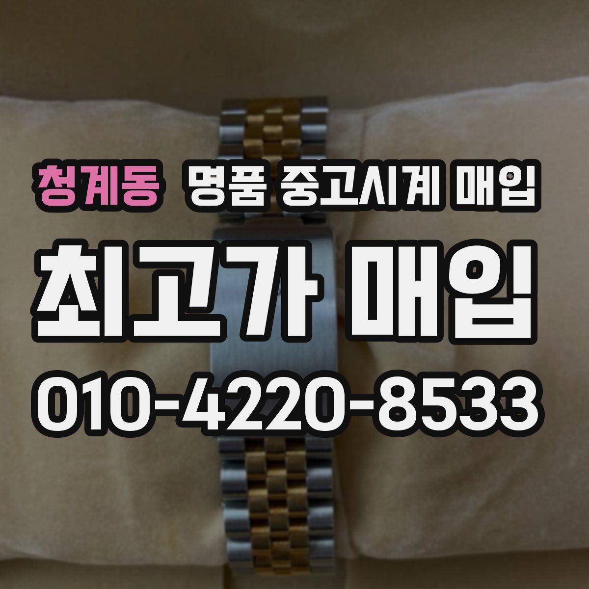 청계동 명품 중고시계 매입