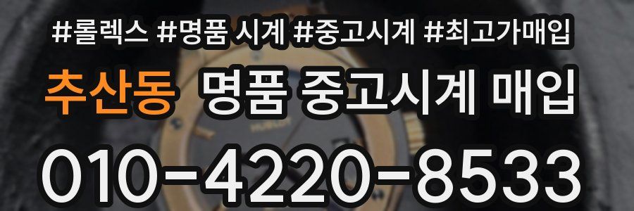 추산동 명품 중고시계 매입