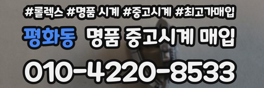 평화동 명품 중고시계 매입