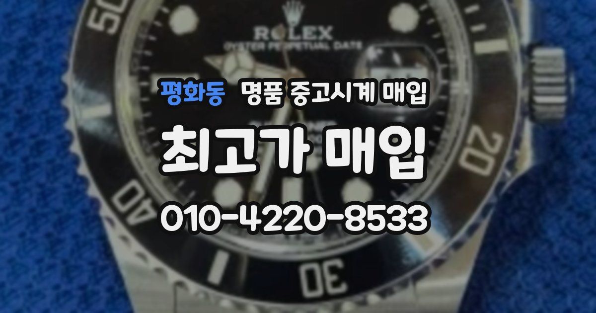 평화동 명품 중고시계 매입