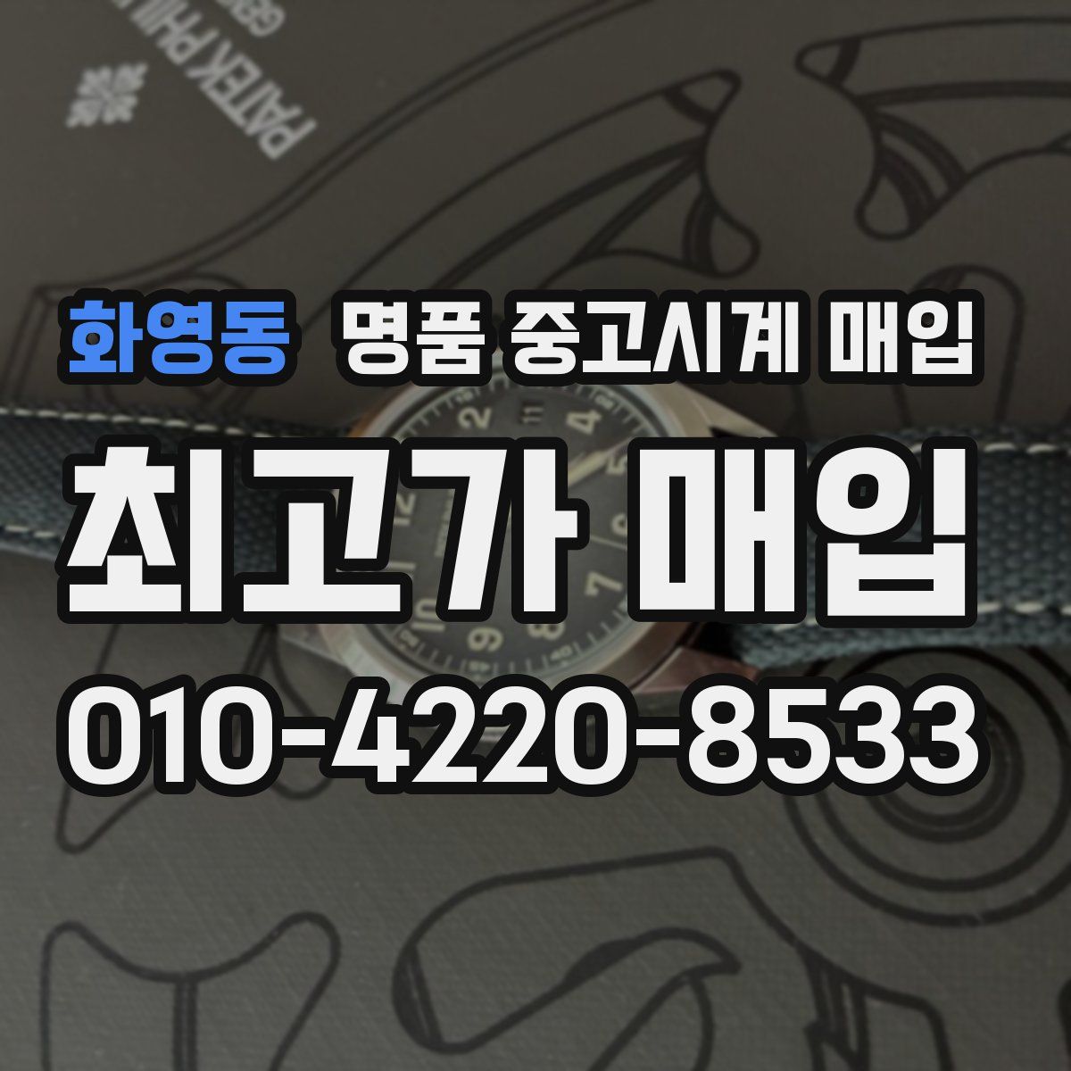 화영동 명품 중고시계 매입