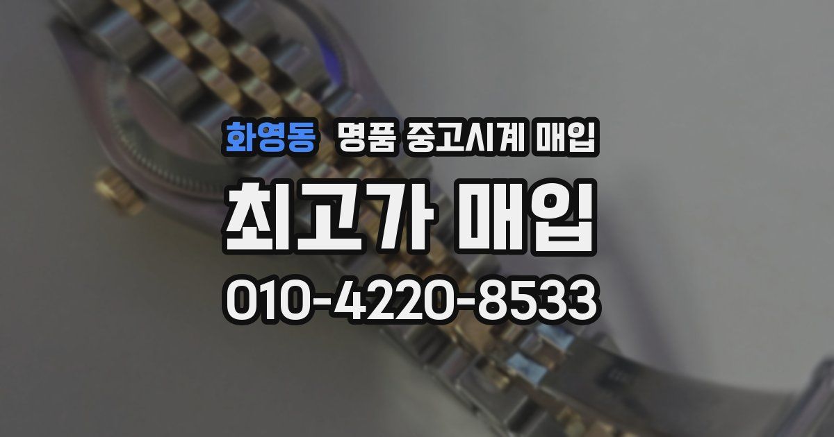 화영동 명품 중고시계 매입