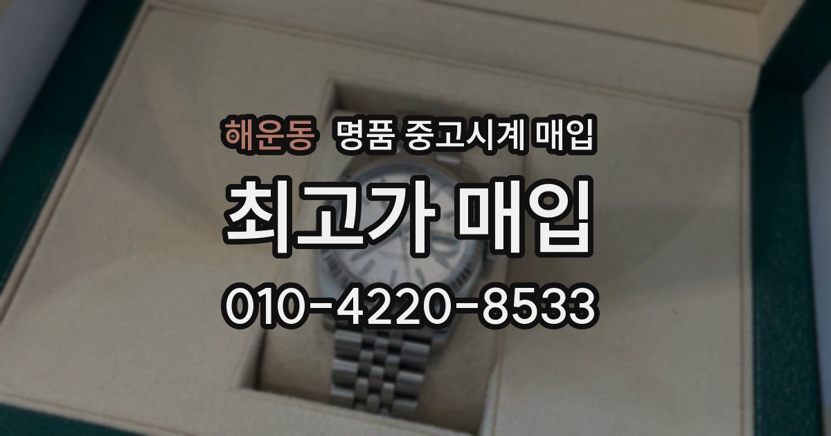 해운동 명품 중고시계 매입