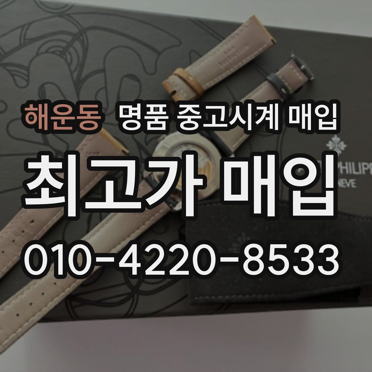 해운동 명품 중고시계 매입