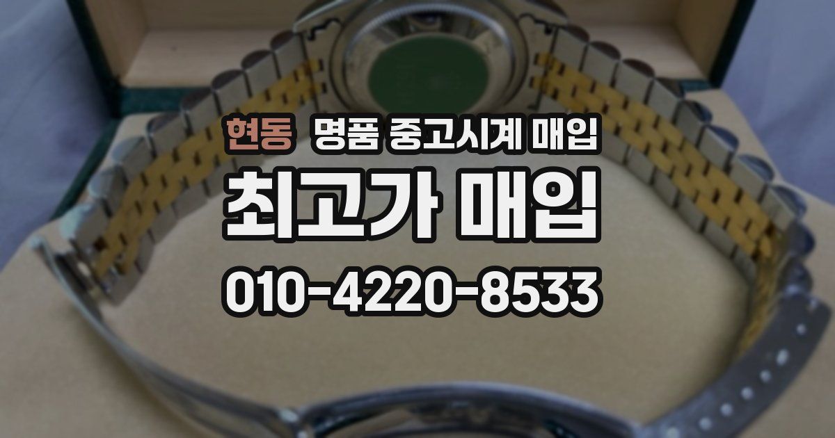 현동 명품 중고시계 매입