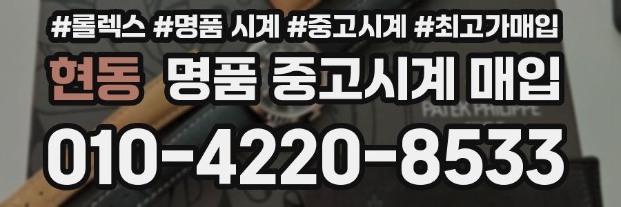 현동 명품 중고시계 매입