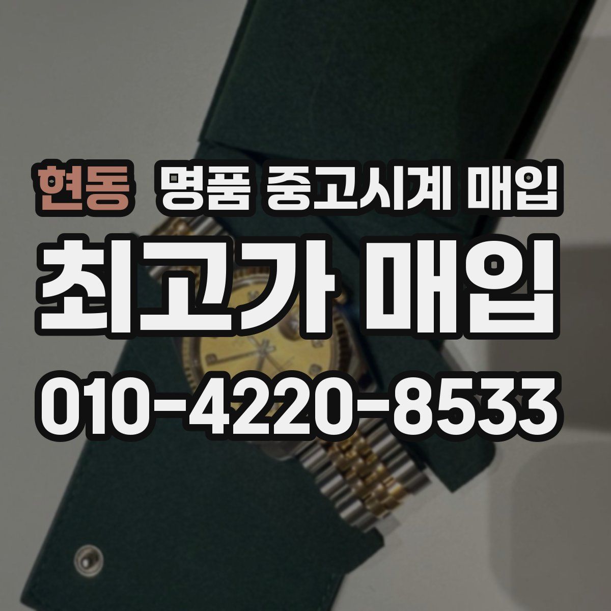 현동 명품 중고시계 매입