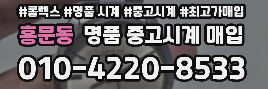 홍문동 명품 중고시계 매입