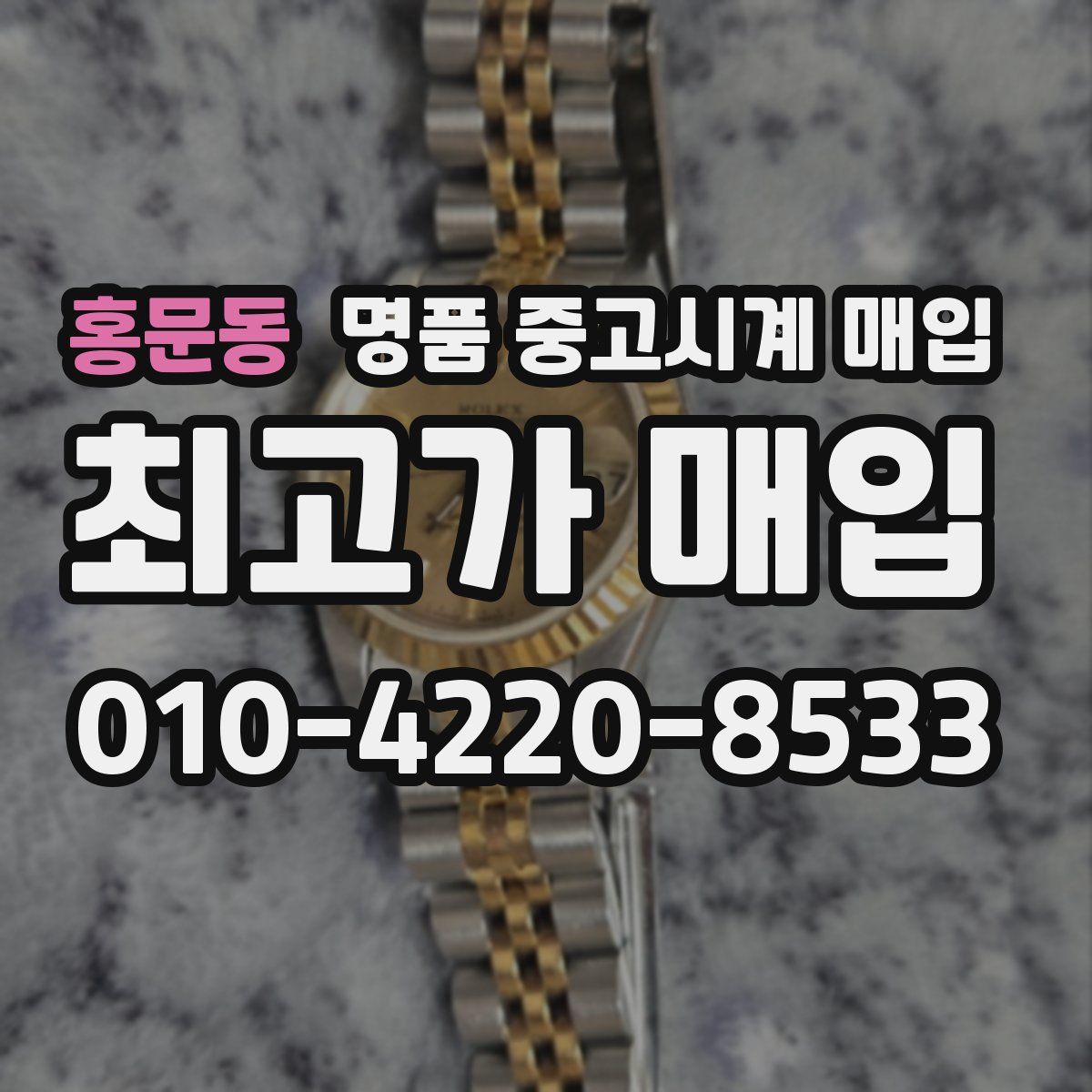 홍문동 명품 중고시계 매입