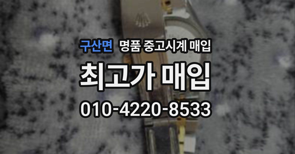 구산면 명품 중고시계 매입