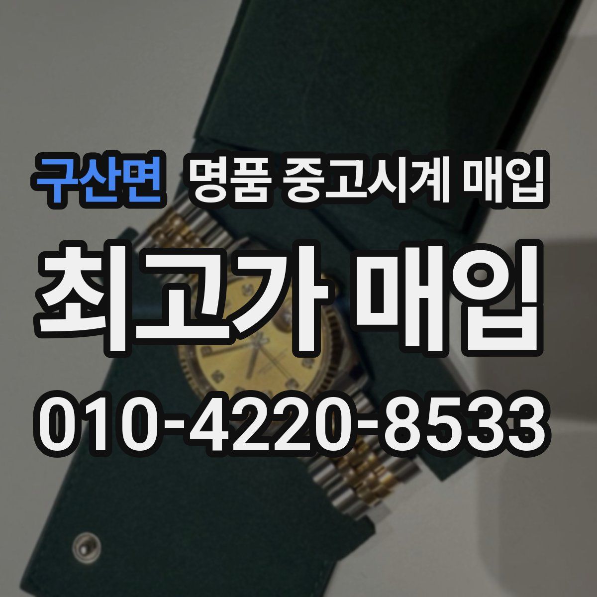 구산면 명품 중고시계 매입