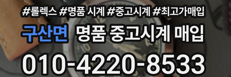 구산면 명품 중고시계 매입