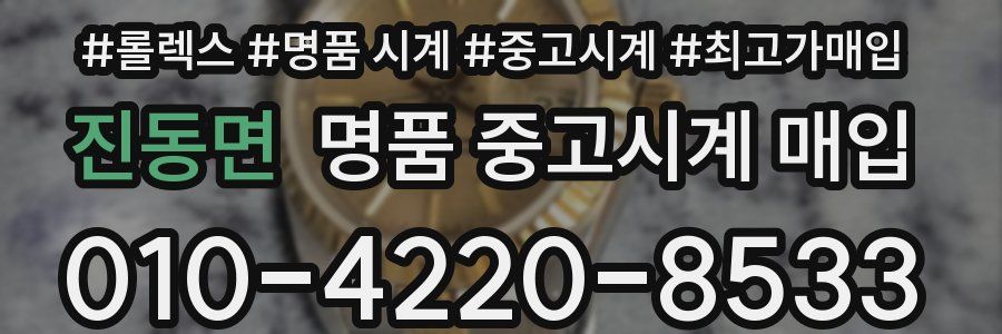 진동면 명품 중고시계 매입
