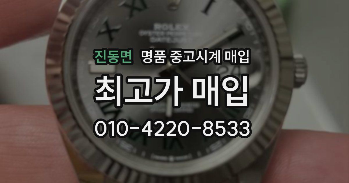 진동면 명품 중고시계 매입