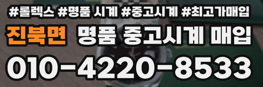 진북면 명품 중고시계 매입