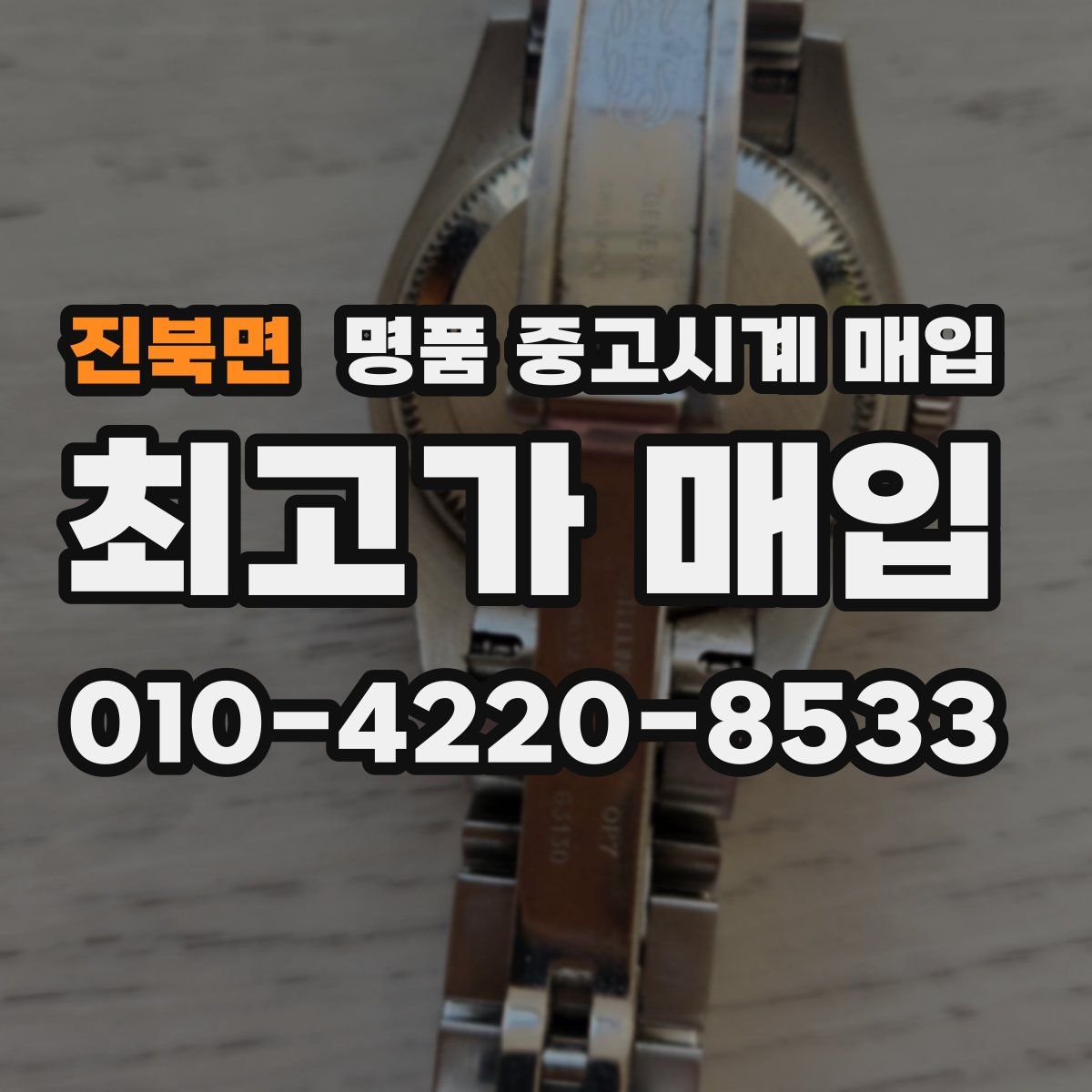 진북면 명품 중고시계 매입