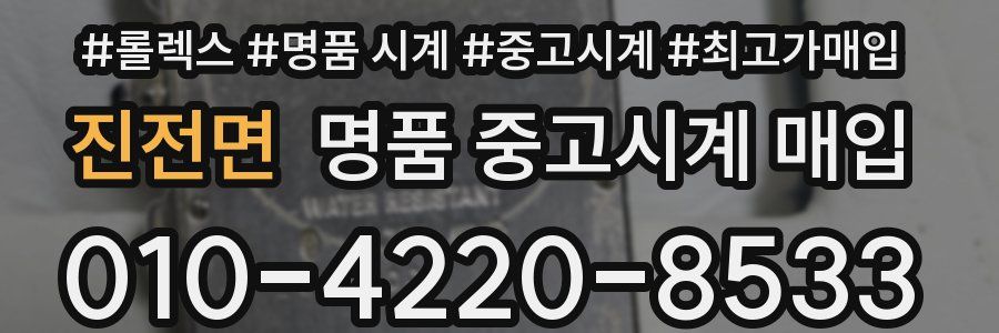 진전면 명품 중고시계 매입