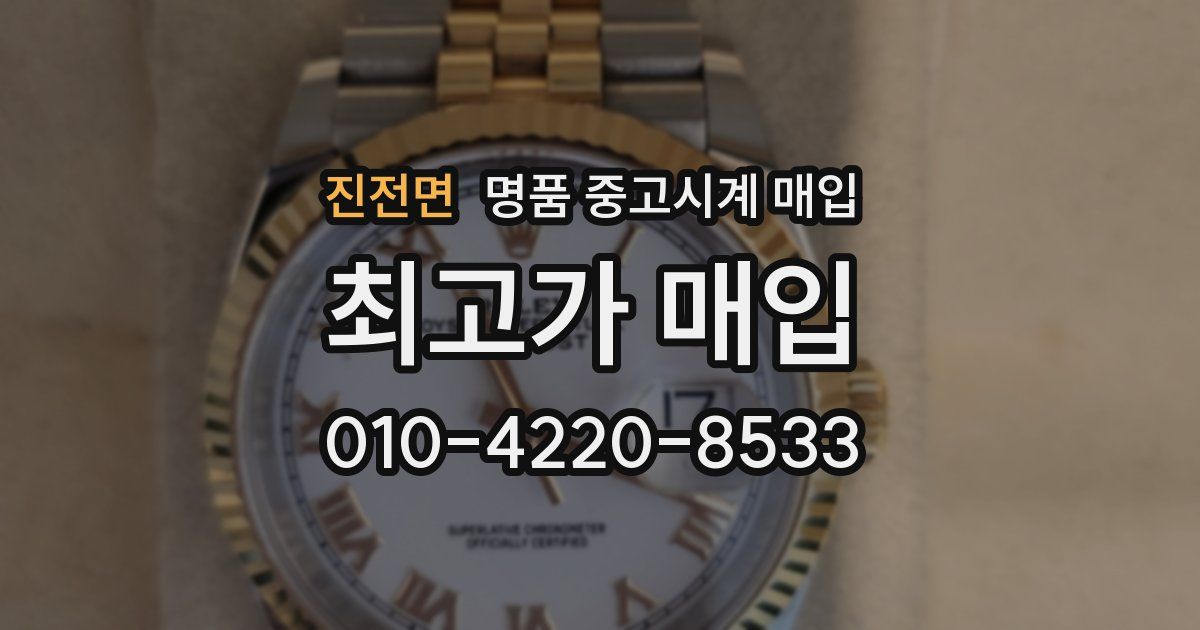 진전면 명품 중고시계 매입