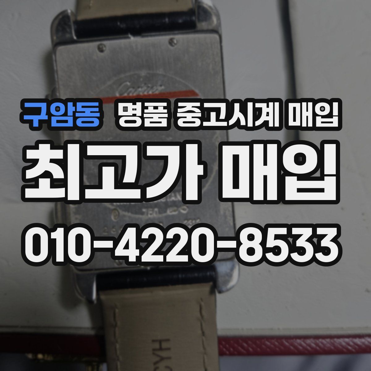 구암동 명품 중고시계 매입