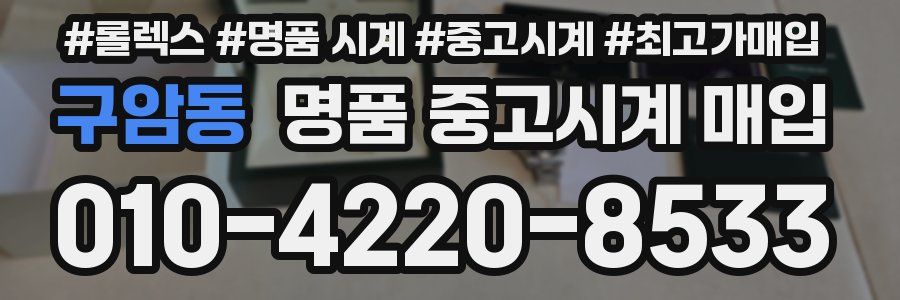 구암동 명품 중고시계 매입