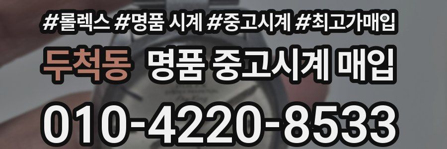 두척동 명품 중고시계 매입