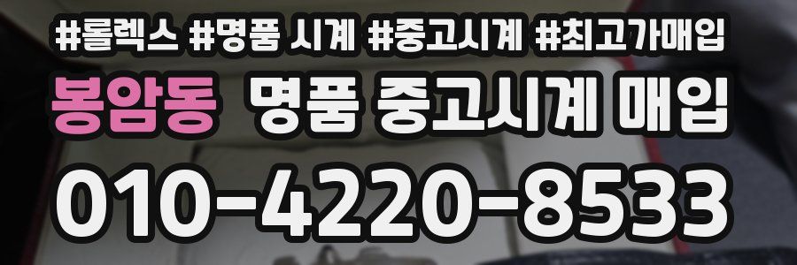 봉암동 명품 중고시계 매입