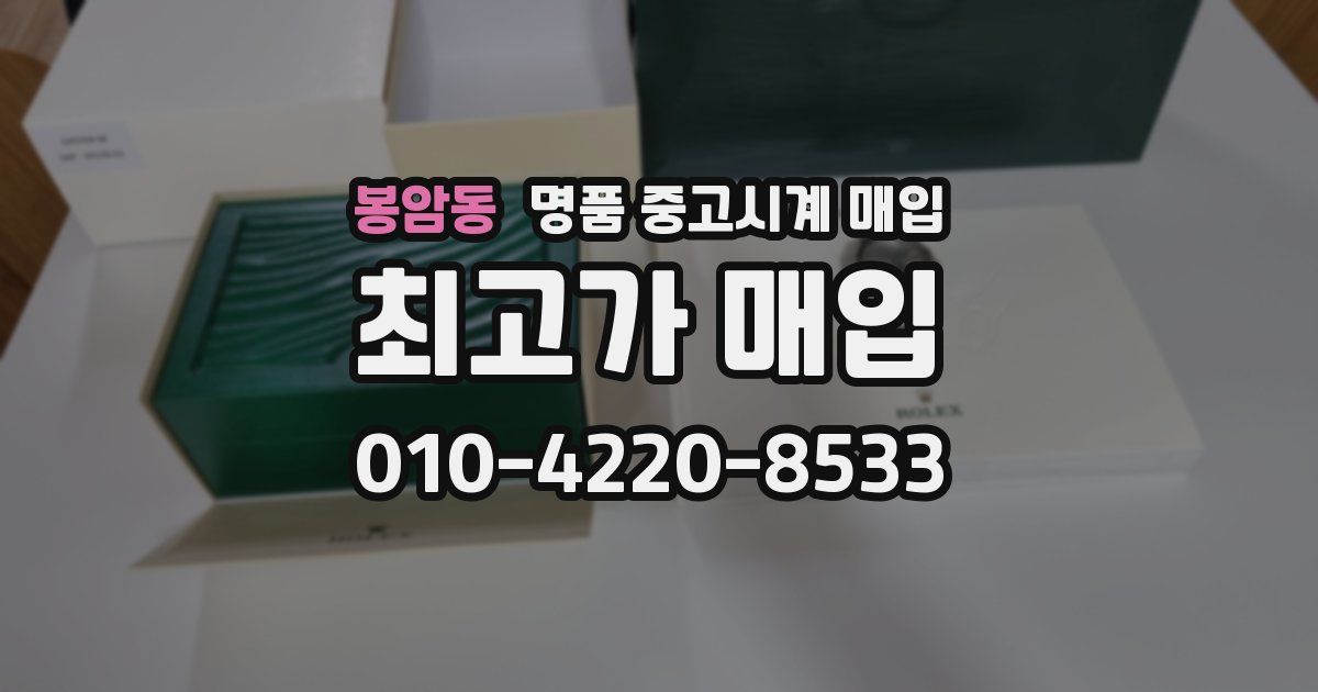 봉암동 명품 중고시계 매입