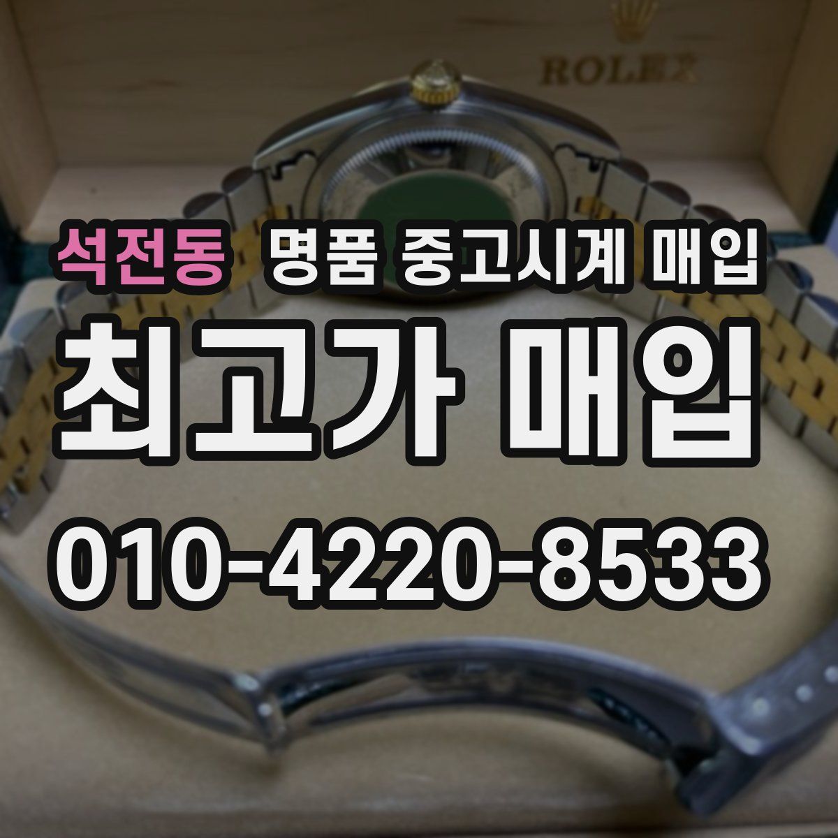 석전동 명품 중고시계 매입