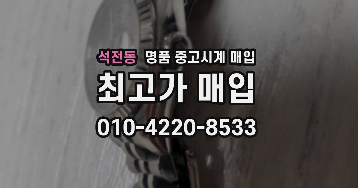 석전동 명품 중고시계 매입