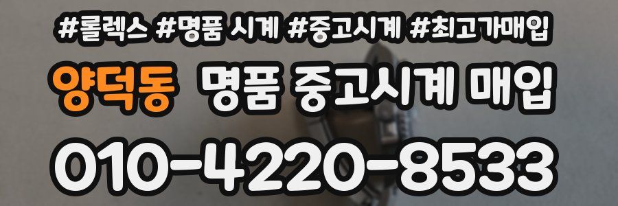 양덕동 명품 중고시계 매입