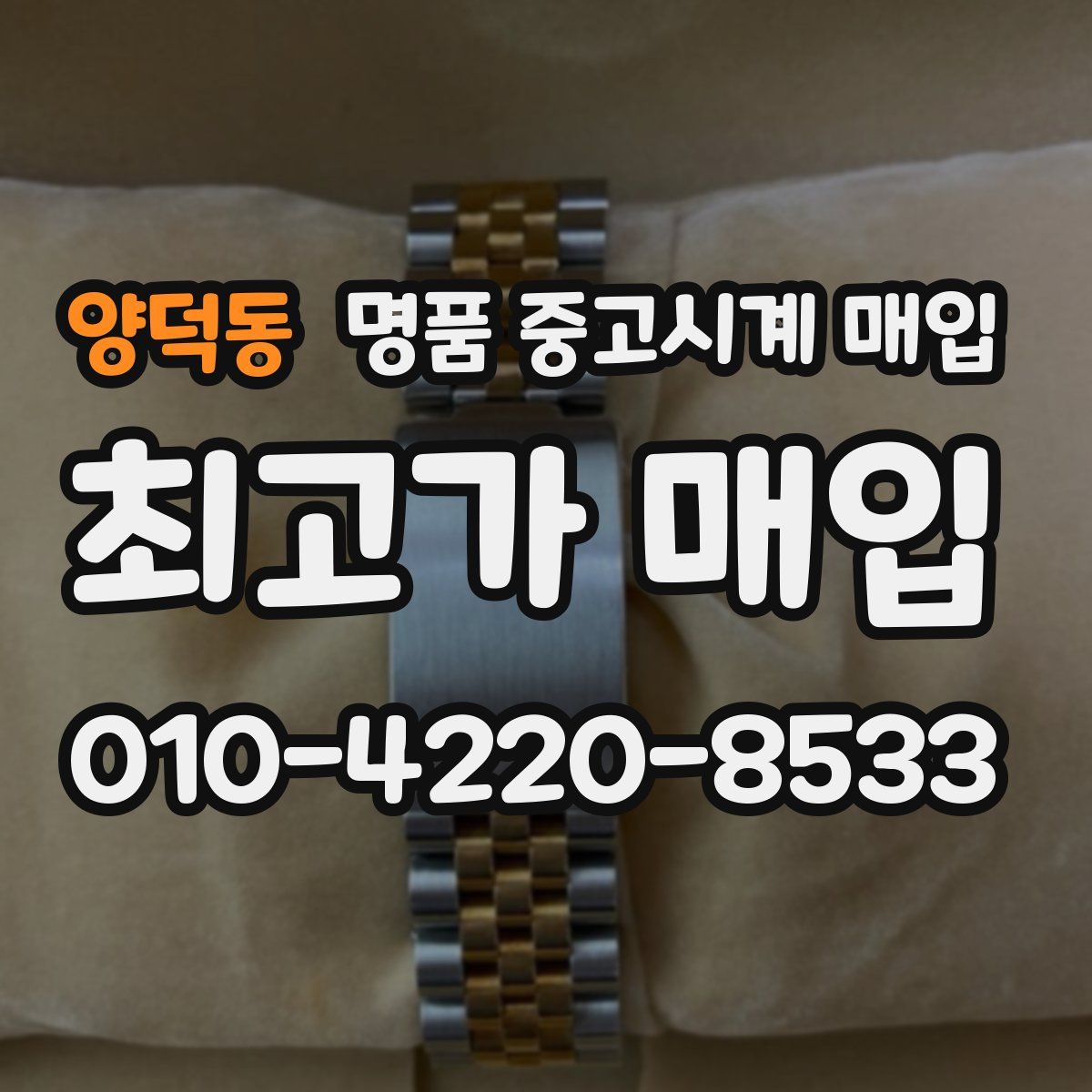 양덕동 명품 중고시계 매입