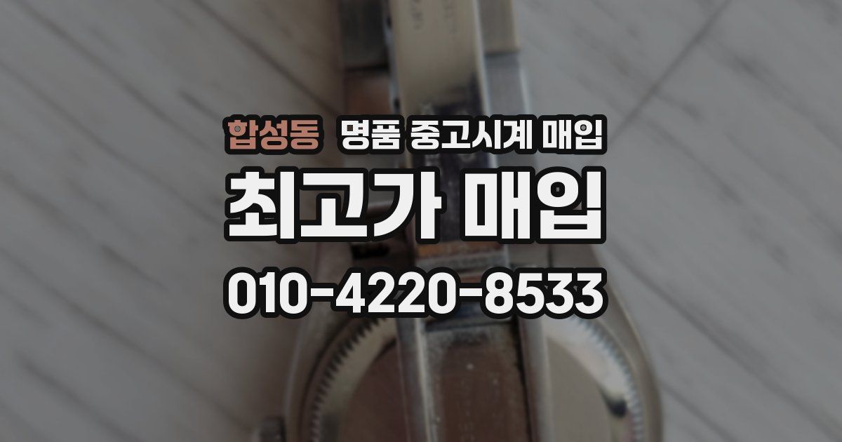 합성동 명품 중고시계 매입